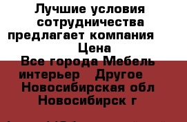 Лучшие условия сотрудничества предлагает компания «Grand Kamin» › Цена ­ 5 999 - Все города Мебель, интерьер » Другое   . Новосибирская обл.,Новосибирск г.